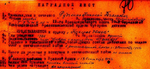 Николай Рудченко - орд Красной Звезды.jpg