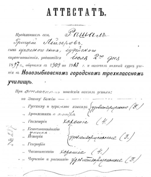 Аттестат Рошаля1.JPG
