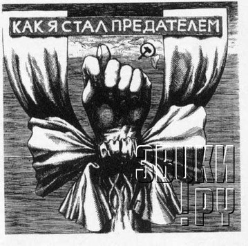 Aukcion_1988_Kak_ia_stal_predatelem.rar.jpg