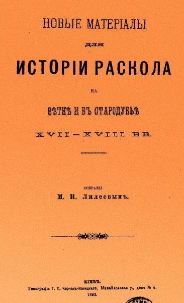 история раскола.лилеев..jpg